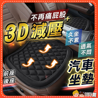 台灣現貨🔥3D減壓透氣汽車坐墊 汽車椅墊 透氣坐墊 座墊 椅墊 加厚 立體防滑汽車坐墊 車用坐墊 汽車用品 汽車百貨