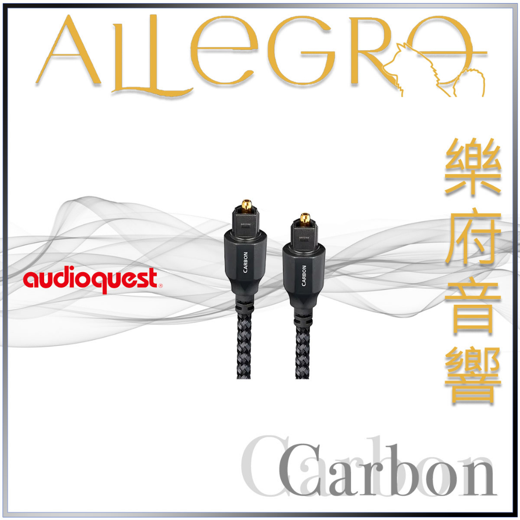 樂府音響｜Audioquest Carbon 數位光纖線 Full-size to Full-size｜台北音響專賣店