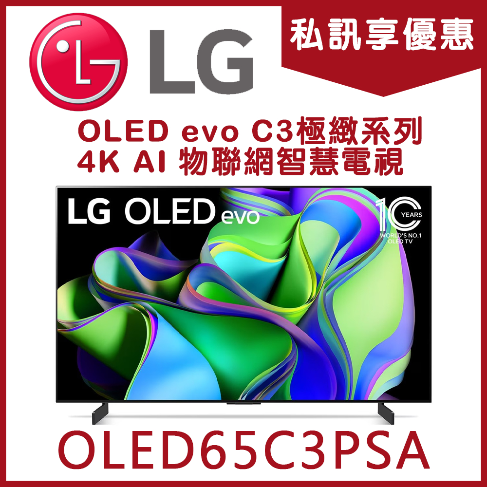 《天天優惠》LG樂金 65吋 OLED evo C3極緻系列 4K AI 物聯網智慧電視 OLED65C3PSA