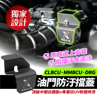 Xilla 油門防汙擋蓋 SYM DRG 二代 2.5 MMBCU CLBCU JET SL SuperC 改裝 油門