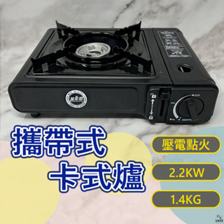 【平剛】 攜帶式卡式爐 【快速出貨】 萬家香 卡式爐 卡式瓦斯爐 露營 瓦斯爐 露營瓦斯爐