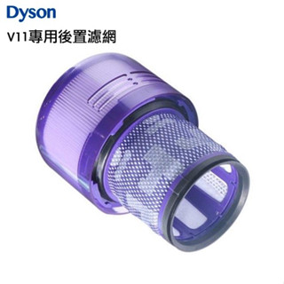 現貨🍀Dyson 戴森 副廠配件 V11 SV15 專用 吸塵器配件 後置濾網 HEPA 濾網 耗材