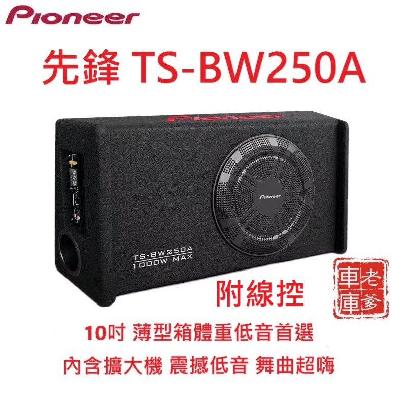 「老爹車庫」現貨 限時免運 先鋒 Pioneer TS BW250A 10吋 1000W 附線控 薄型箱體 重低音喇叭