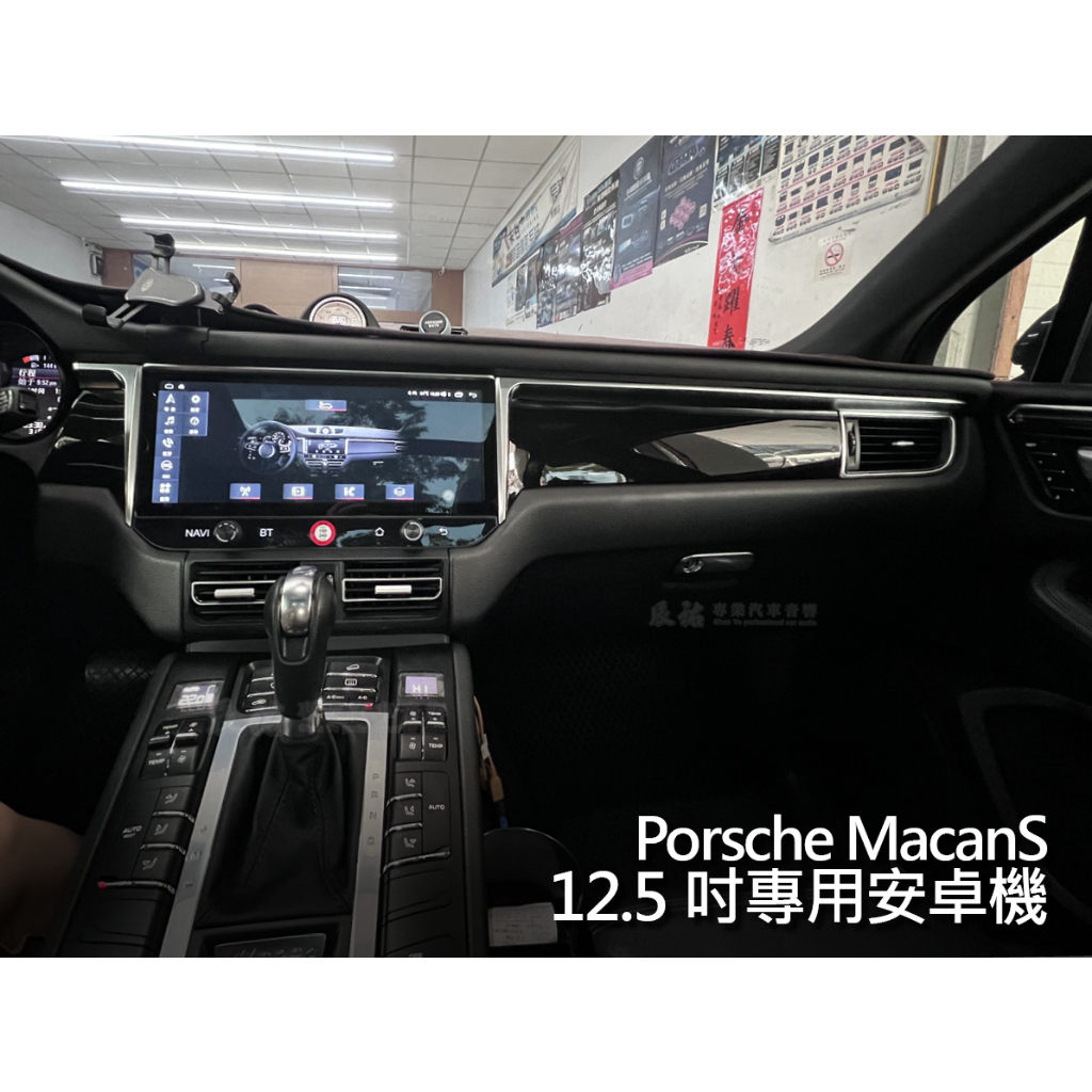 Porsche 保時捷 Macans 12.5吋 12.3吋 安卓環景一體機