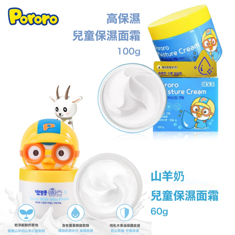 ✨現貨✨新【pororo】뽀로로 山羊奶 寶寶 溫和保濕 山羊奶 兒童 保濕 面霜