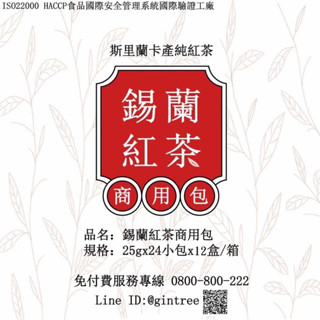 ❤茶底厚實❤晶萃25g錫蘭紅茶商用包/營業用/12盒入