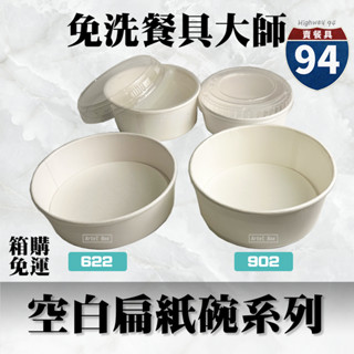 【９４賣餐具】🍜[箱購免運中]#臺灣製造/紙湯碗/免洗餐具/外帶餐盒/一次性餐盒/環保餐盒/便當盒/免洗餐具