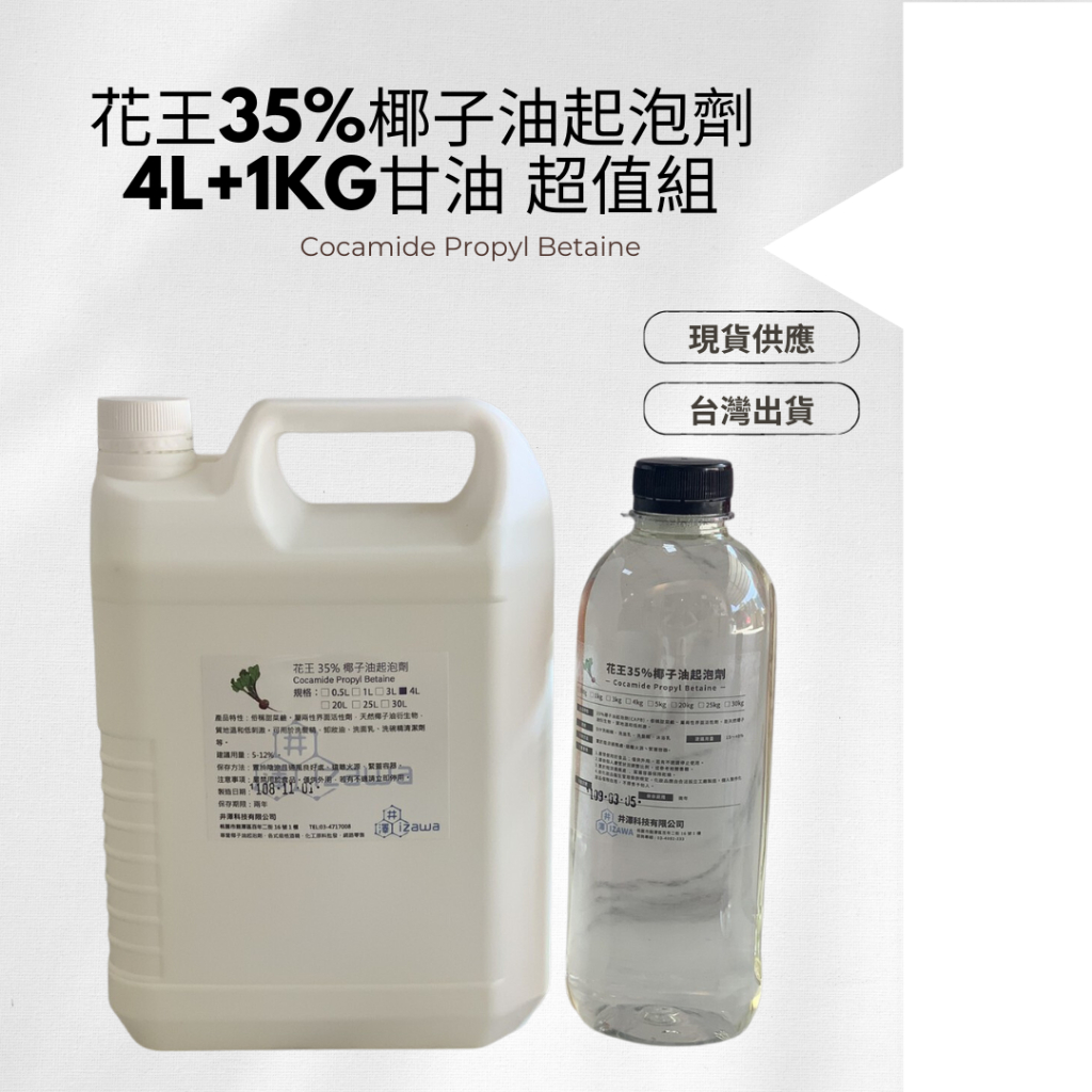 花王35%椰子油起泡劑4L+1KG甘油 超值組 (可更換70%起泡劑、CDE增稠)【井澤科技】