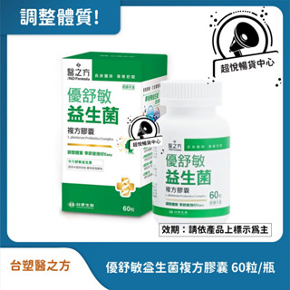 臺塑醫之方 優舒敏益生菌複方膠囊60粒 最新效期 體質調整 TS30