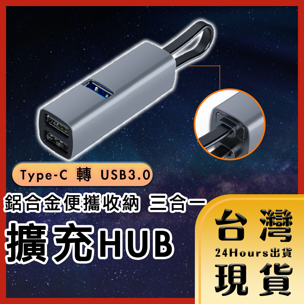 【台灣24H快速出貨】Type-C 轉 USB3.0 鋁合金便攜收納 三合一擴充HUB 轉接器 轉插頭