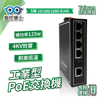 【監控博士】 5埠 1000Mbps 網路交換器 PoE 工業型交換器 耐高溫 防雷 工業交換機 千兆工業交換器 網路