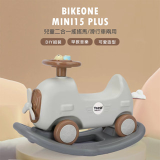 BIKEONE MINI15 PLUS 兒童二合一搖搖馬/滑行車兩用 DIY組裝寶寶音樂搖馬兒童玩具可愛造型臺灣現貨可攜