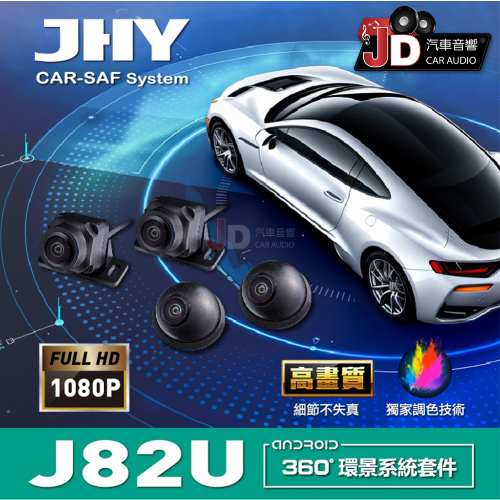 【JD汽車音響】J82U 360環景行車輔助系統 (1080P) 獨家調色技術 2D/3D影像切換。超高清畫質/200W
