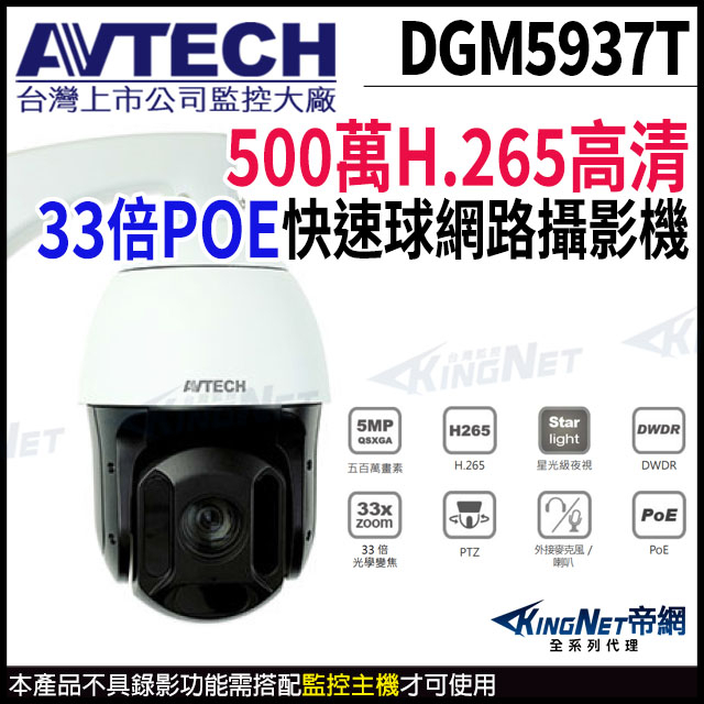 AVTECH 陞泰 500萬 星光級 33倍 4.7~155mm 快速球網路攝影機 POE 監視器 DGM5937T