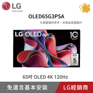 LG 樂金 OLED65G3PSA 65吋 OLED evo G3零間隙藝廊系列 AI物聯網智慧電視 (可壁掛)