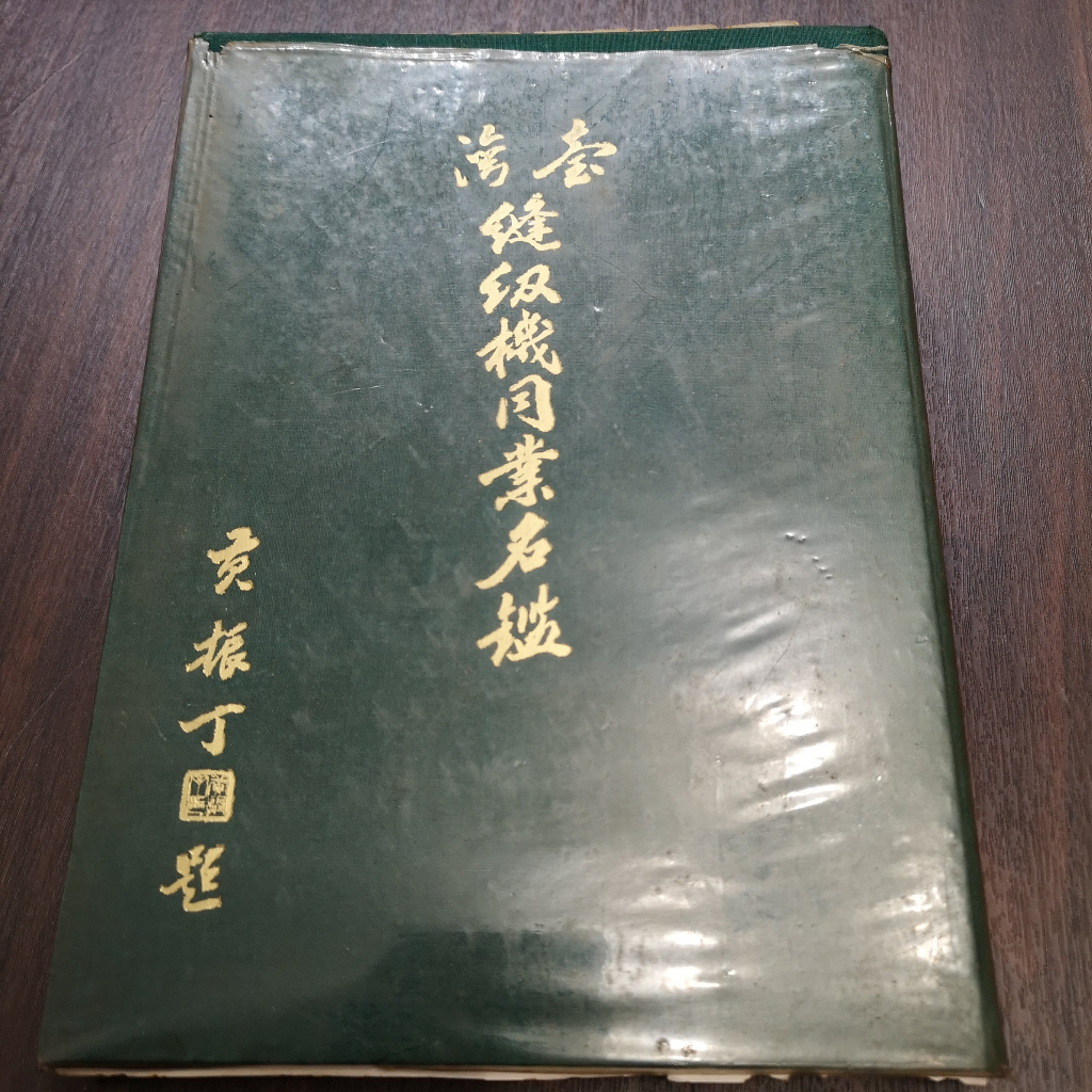 【享讀書房前H2】《臺灣縫紉機同業名鑑》台中市針車商業同業公會編