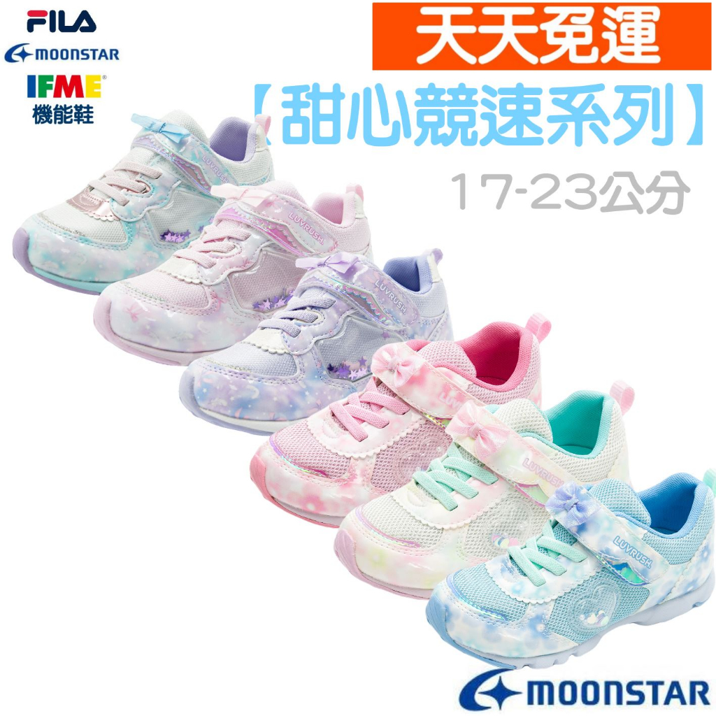 【天天免運】MOONSTAR 日本機能鞋 甜心競速系列 十大機能鞋 兒童機能鞋 日本機能鞋 兒童運動鞋 小孩運動鞋
