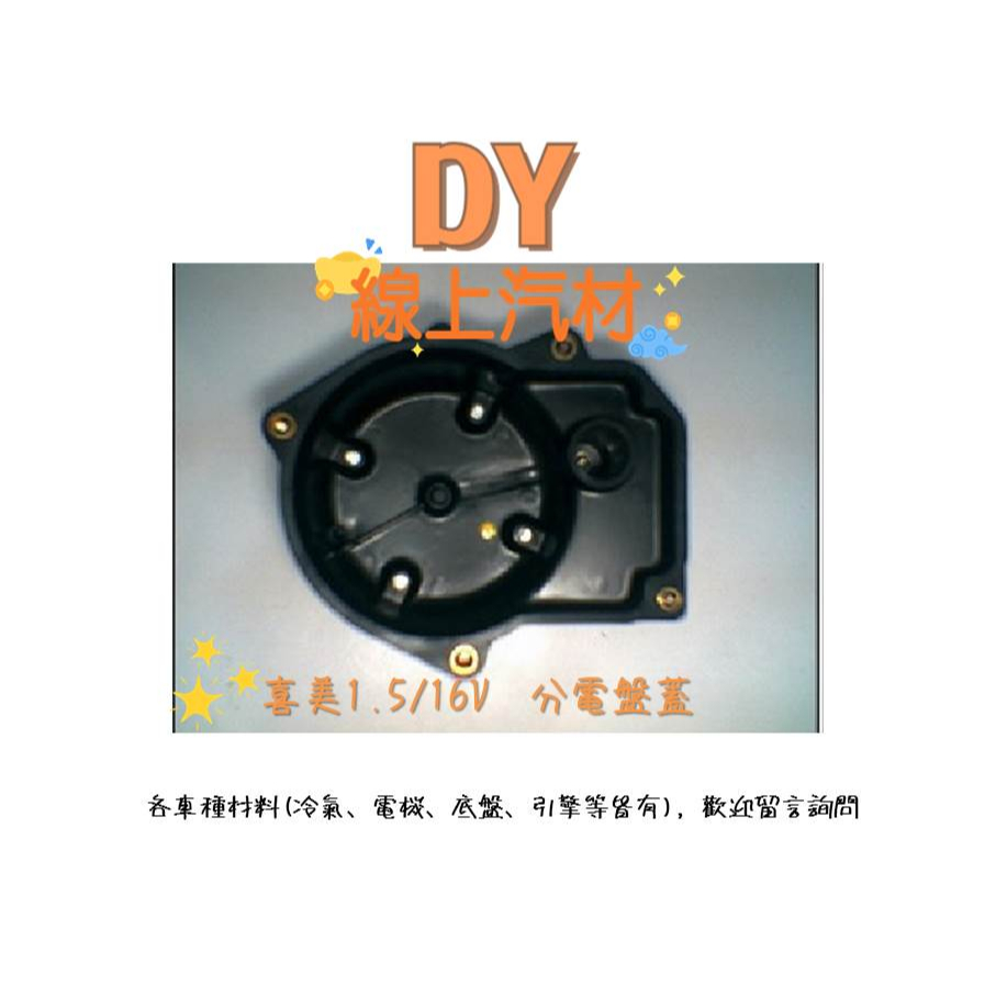 【DY】(A7-124 /YD-621)喜美1.5 /16V 化油器 CIVIC ACCORD 雅哥 K5 分電盤蓋