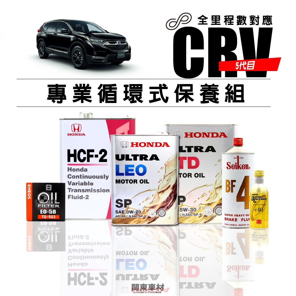 【CRV5限定-專業循環保養組】5W30 0W20 日本 原廠機油 水箱精 汽油精 honda 萬級保養組 售服保養油料