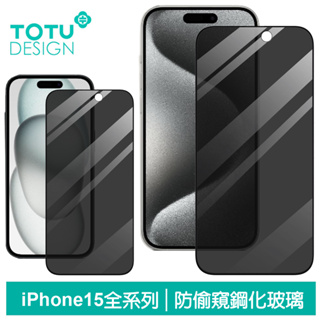 TOTU iPhone15/15Plus/15Pro/15ProMax防偷窺鋼化玻璃保護貼保護膜 犀牛家族