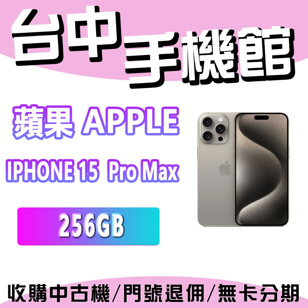 【台中手機館】Apple iPhone 15 Pro Max 256GB