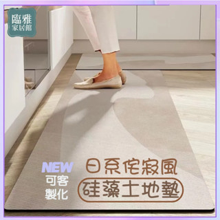 臺灣現貨日式侘寂風【軟式珪藻土地墊】門口地墊 廚房地墊 玄關地墊 浴室地墊 防滑 大尺寸可切割 珪藻土 地墊吸水地墊