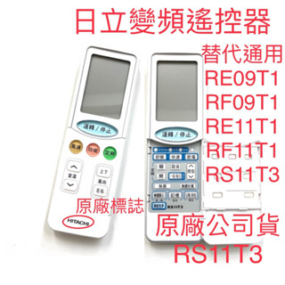 🏆全新(冷暖)日立冷氣原廠遙控器 冷暖通用遙控器RF09T1/RF10T1/RS13T1/RS11T3免設定 可直接使用