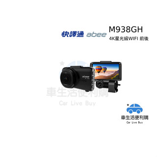 [車生活方便購]ABEE 快譯通 M938GH 4K星光級 WIFI 前後 雙鏡頭行車記錄器 送64G記憶卡+藏線安裝