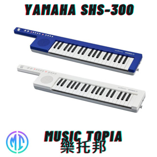 【 Yamaha SHS-300 】 全新原廠公司貨 現貨免運費 SHS300 鍵盤吉他 37鍵 肩背式鍵盤