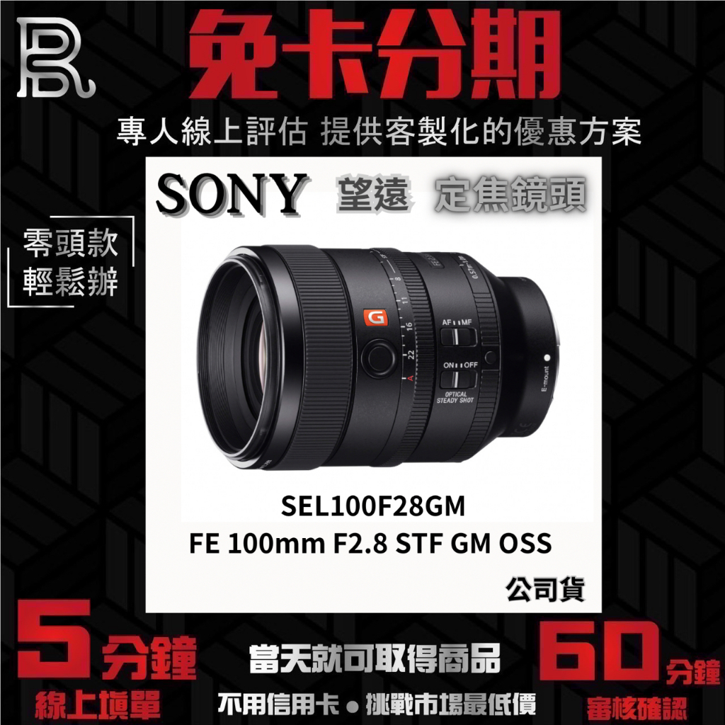 SONY SEL100F28GM FE 100mm F2.8 STF GM OSS 望遠定焦鏡頭 公司貨 無卡分期