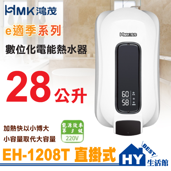 鴻茂 e適季電能熱水器 EH-1208T 直立壁掛式 數位調溫型 容量28公升 全機保固一年 台灣製造《HY生活館》含稅