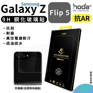 HODA 鋼化 強化 9H AR 螢幕貼 玻璃貼 保護貼 SAMSUNG Galaxy Z Flip5 Flip 5