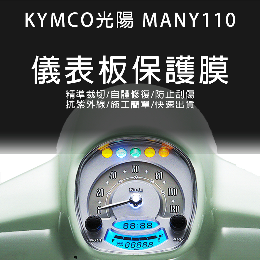 KYMCO光陽機車MANY 110儀表板保護膜犀牛皮(防刮防紫外線防止液晶儀錶淡化防止指針褪色退色)