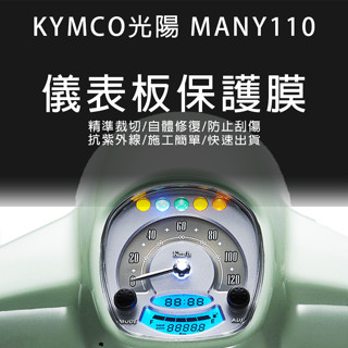 KYMCO光陽機車MANY 110儀表板保護膜犀牛皮(防刮防紫外線防止液晶儀錶淡化防止指標褪色退色)