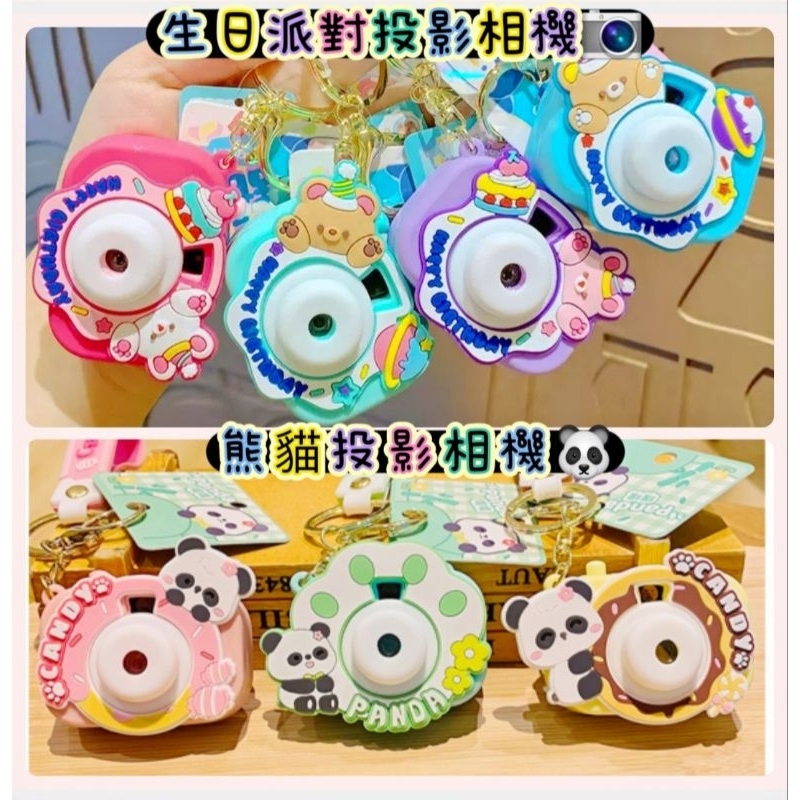 生日派對🎂可愛熊貓🐼投影玩具相機 吊飾鑰匙圈(現貨)