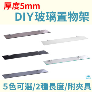 【城宏玻璃】現貨 臺灣製 厚度5mm 強化玻璃置物架含玻璃夾具 五色 DIY 裝潢 架 浴室 收納 客製化需求請先聊聊