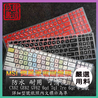 微星 MSI CX62 GE62 GV62 6qd 7ql 7re 6qe 倉頡注音 防塵套 彩色鍵盤膜 鍵盤膜 保護膜
