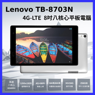 台灣現貨 福利品Lenovo TB-8703N 8吋8核心(3G/16G ) 4GLTE 可打電話