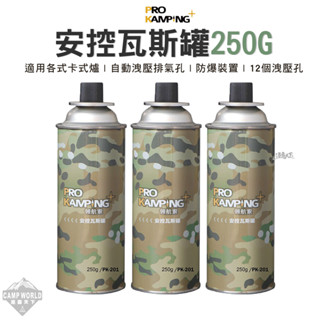 瓦斯罐 【逐露天下】 Pro Kamping 領航家 安控瓦斯罐 250G容量加大版 瓦斯罐 卡式瓦斯罐 露營