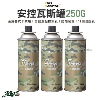 Pro Kamping 領航家 安控瓦斯罐 250G容量加大版 瓦斯罐 卡式瓦斯罐 露營