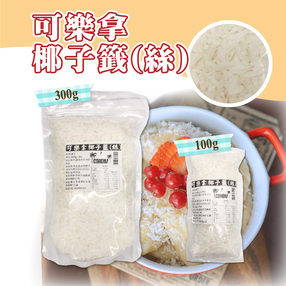 🌞烘焙宅急便🌞可樂拿 椰子絲 椰子籤 100g/300g 椰肉粉 椰絲 烘焙材料 椰子調味