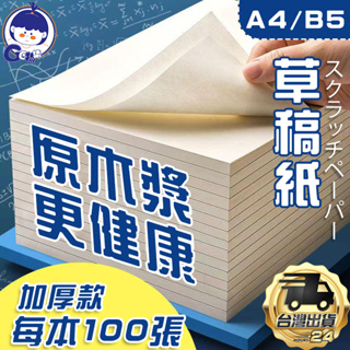 草稿紙 計算紙 A4 空白草稿紙 加厚 B5 草稿本 大學生高中生 16K橫綫紙本 演祘本 B5網格本 護眼草稿紙