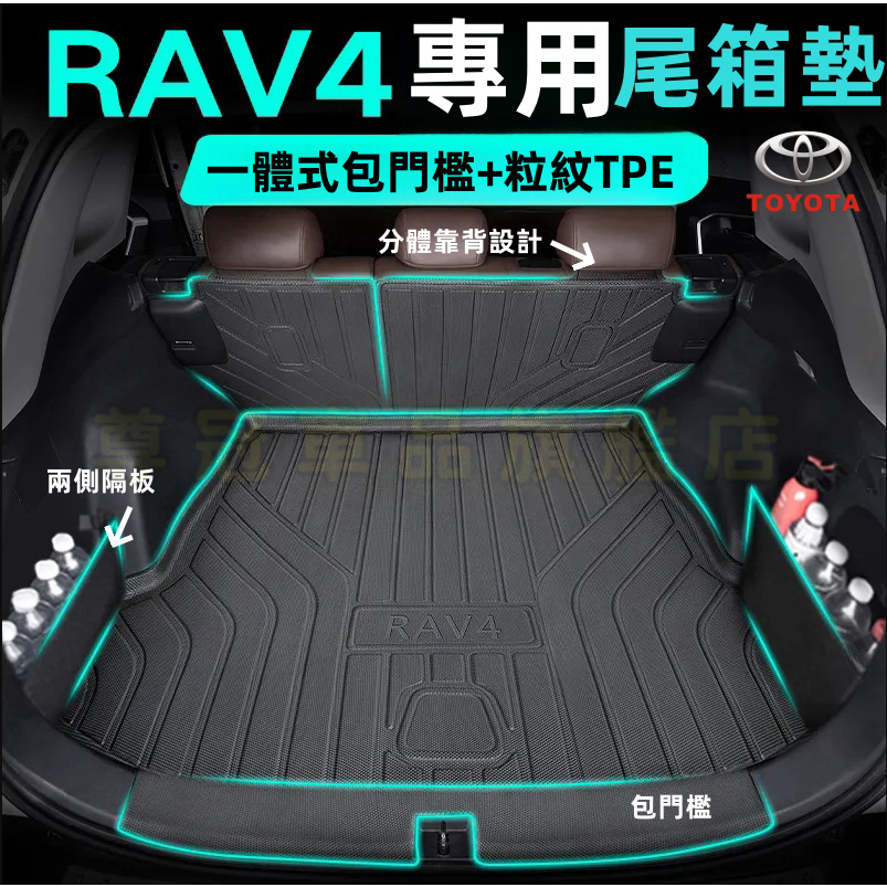 豐田RAV4專用尾箱墊豐田RAV4後備箱墊 rav4 TPE行李箱墊 後備箱墊 後車箱墊 TPE防水墊 隔水墊