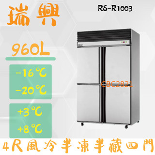 【高雄.屏東.臺南市區免運】臺灣製RS瑞興 960L 4尺風冷半凍半藏四門(上冷凍下冷藏)不鏽鋼凍藏庫RS-R1003