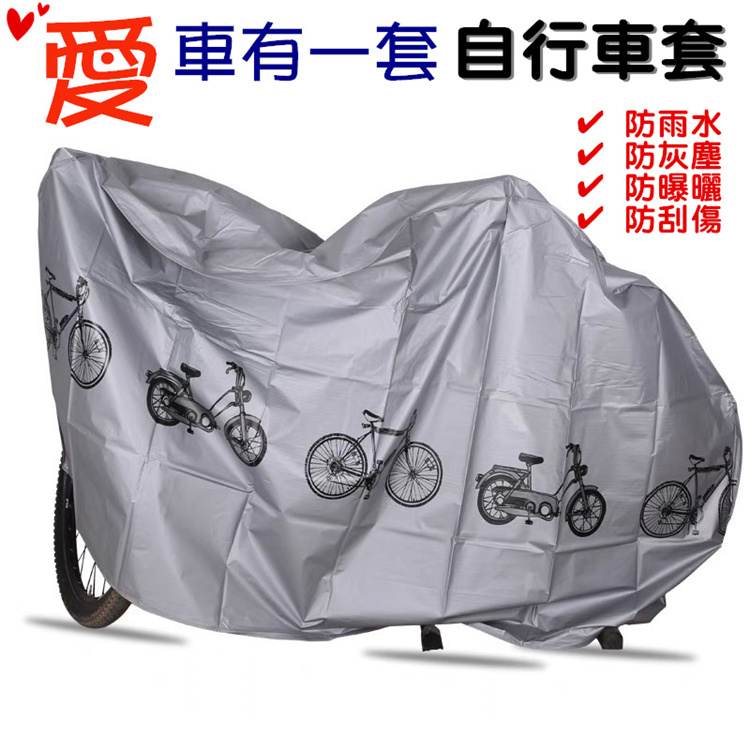 自行車套 自行車罩 腳踏車防塵罩 遮雨罩 機車罩 電動車罩 電輔車 摩托車罩 防雨罩 遮陽罩 車套 晴雨罩