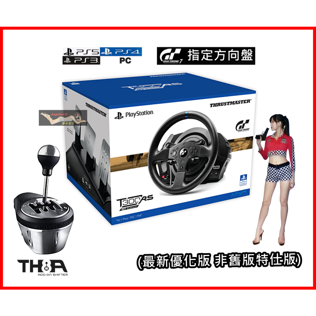 （宇盛惟一） 合購! 最新版thrustmaster T300RS GT +TH8A (全新台灣公司貨保固一年)