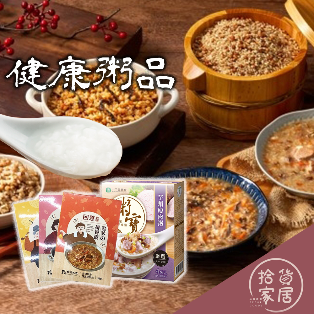 【溫暖的生活】品味粥 (排骨粥/鮮菇粥/燉飯/芋頭瘦肉粥) 溫暖您的每一天 粥 排骨 鮮菇 芋頭 瘦肉 濃郁 營養 菇香