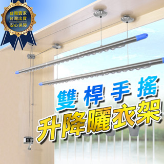 【省力 省空間】 手遙式升降曬衣架 曬衣架 升降曬衣架 (含衣桿) 白鐵304鋼絲 陽臺曬衣服 晾衣架 曬衣架 曬衣桿