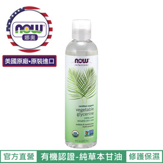 【NOW 娜奧】Now Foods 美國USDA純草本甘油保濕油/基底油 237ml~7684