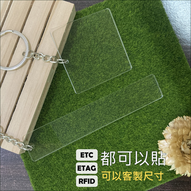 etc鑰匙圈|etag鑰匙圈|貼紙黏貼用|ETC|ETAG|RFID|電子標籤|停車場感應|大樓管制|車道管制|門禁